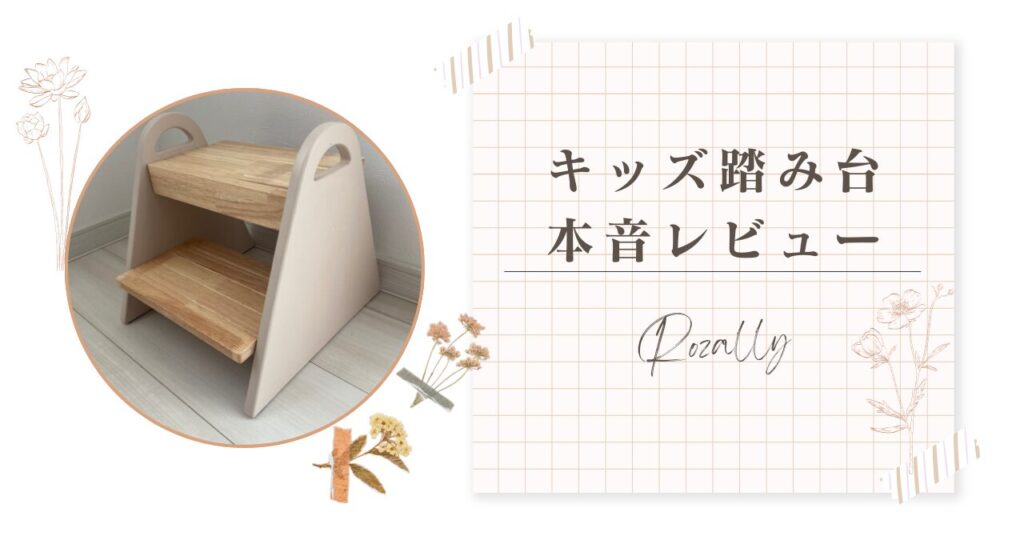 Rozallyキッズ踏み台本音レビュー